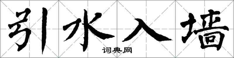 翁闿运引水入墙楷书怎么写