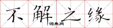 黄华生不解之缘楷书怎么写