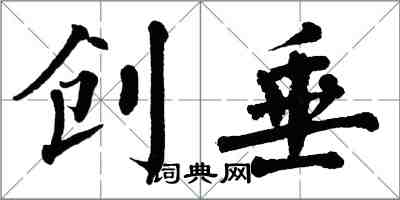 翁闿运创垂楷书怎么写