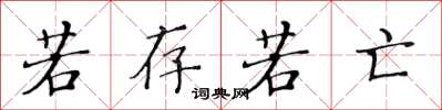黄华生若存若亡楷书怎么写