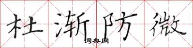 黄华生杜渐防微楷书怎么写