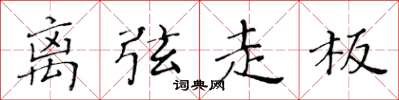 黄华生离弦走板楷书怎么写