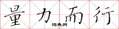 黄华生量力而行楷书怎么写