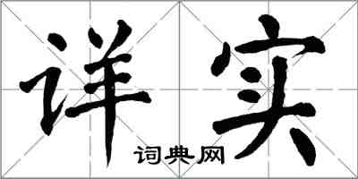 翁闿运详实楷书怎么写