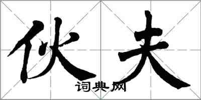 翁闿运伙夫楷书怎么写