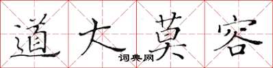 黄华生道大莫容楷书怎么写