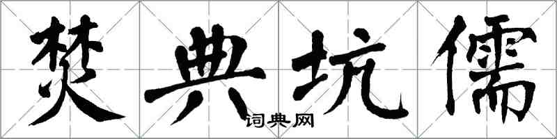 翁闿运焚典坑儒楷书怎么写