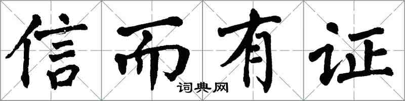 翁闿运信而有证楷书怎么写