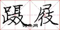 庞中华蹑屐楷书怎么写