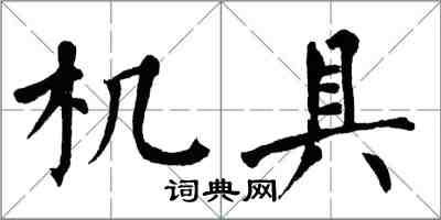翁闿运机具楷书怎么写