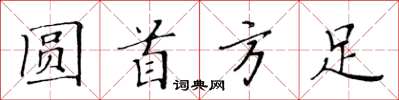 黄华生圆首方足楷书怎么写