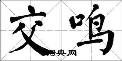 翁闿运交鸣楷书怎么写