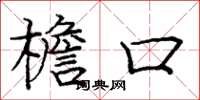 庞中华檐口楷书怎么写
