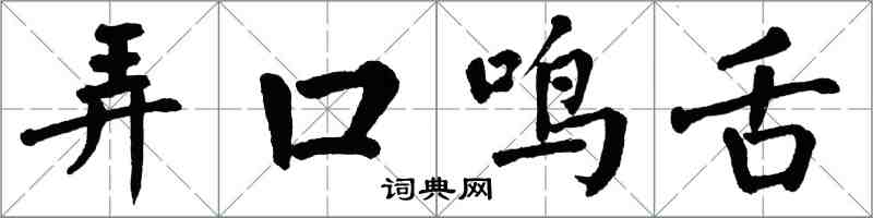 翁闿运弄口鸣舌楷书怎么写