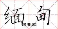 黄华生缅甸楷书怎么写