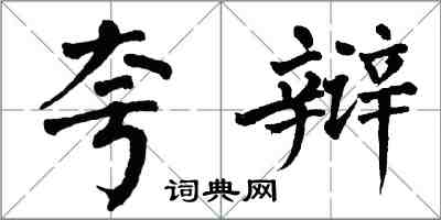 翁闿运夸辩楷书怎么写