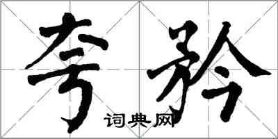 翁闿运夸矜楷书怎么写