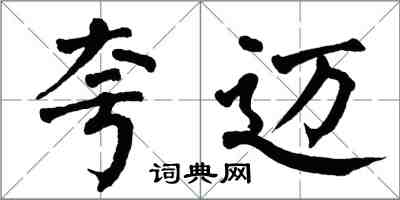翁闿运夸迈楷书怎么写