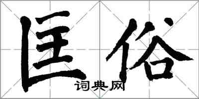 翁闿运匡俗楷书怎么写