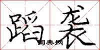 庞中华蹈袭楷书怎么写