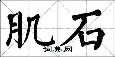 翁闿运肌石楷书怎么写