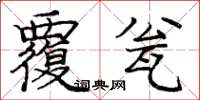 庞中华覆瓮楷书怎么写