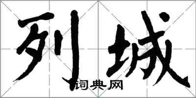 翁闿运列城楷书怎么写