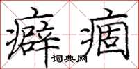 庞中华癖痼楷书怎么写
