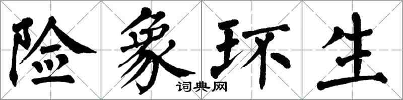 翁闿运险象环生楷书怎么写