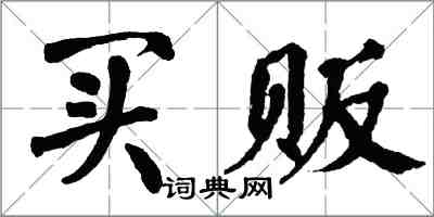 翁闿运买贩楷书怎么写