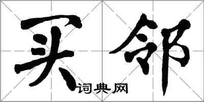 翁闿运买邻楷书怎么写