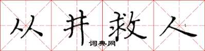 黄华生从井救人楷书怎么写