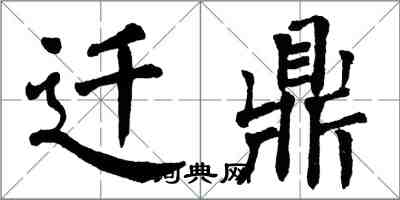 翁闿运迁鼎楷书怎么写