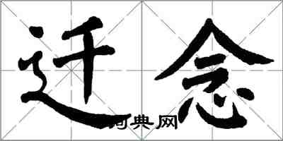 翁闿运迁念楷书怎么写