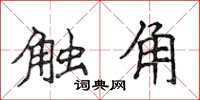 侯登峰触角楷书怎么写