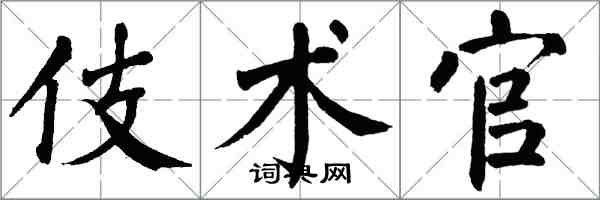 翁闿运伎术官楷书怎么写