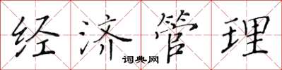 黄华生经济管理楷书怎么写