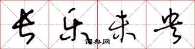 王冬龄长乐未央草书怎么写
