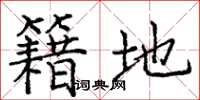庞中华籍地楷书怎么写