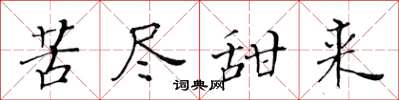 黄华生苦尽甜来楷书怎么写
