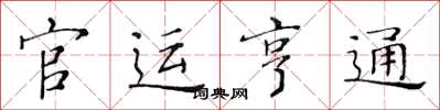 黄华生官运亨通楷书怎么写