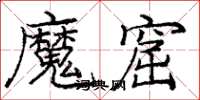 庞中华魔窟楷书怎么写