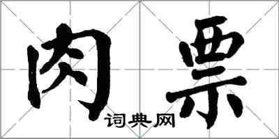 翁闿运肉票楷书怎么写