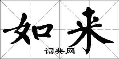 翁闿运如来楷书怎么写