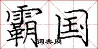 庞中华霸国楷书怎么写