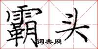 庞中华霸头楷书怎么写
