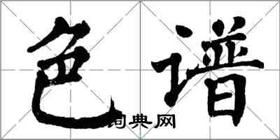 翁闿运色谱楷书怎么写