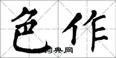 翁闿运色作楷书怎么写
