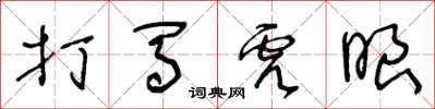 王冬龄打马虎眼草书怎么写