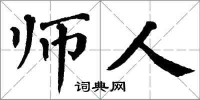 翁闿运师人楷书怎么写